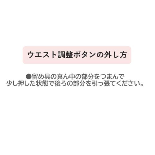 SONYUNARA(ソニョナラ)ウエスト調節ボタン/42729686368483