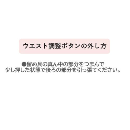 SONYUNARA(ソニョナラ)ウエスト調節ボタン/42729686368483