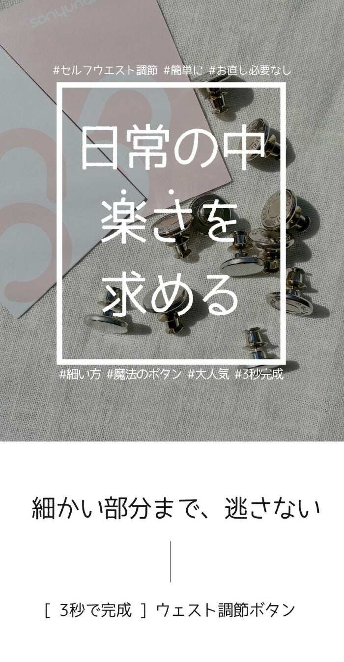 SONYUNARA(ソニョナラ)ウエスト調節ボタン/42729686368483